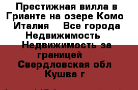 Престижная вилла в Грианте на озере Комо (Италия) - Все города Недвижимость » Недвижимость за границей   . Свердловская обл.,Кушва г.